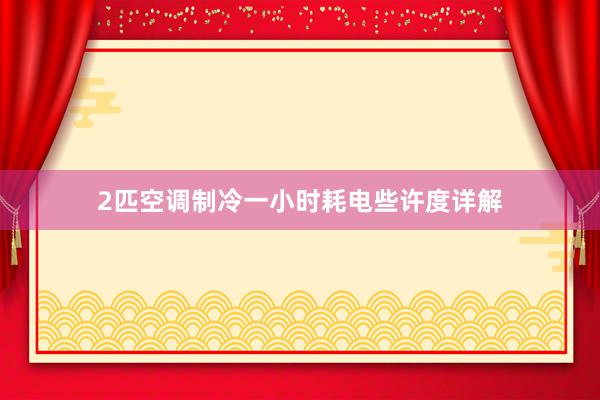 2匹空调制冷一小时耗电些许度详解