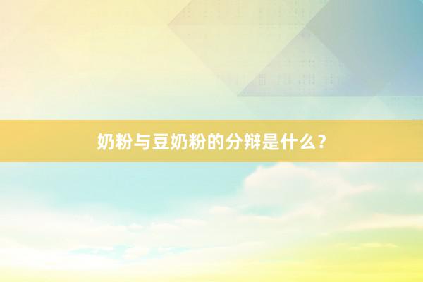 奶粉与豆奶粉的分辩是什么？