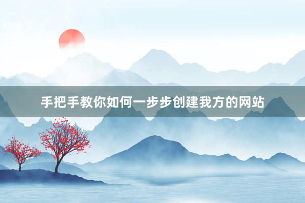手把手教你如何一步步创建我方的网站