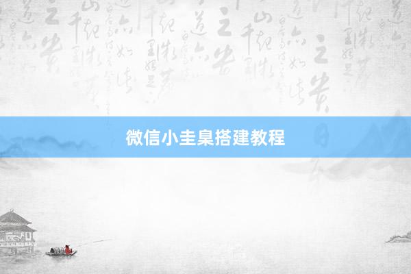 微信小圭臬搭建教程