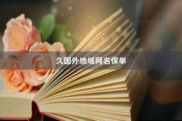 久国外地域网名保举