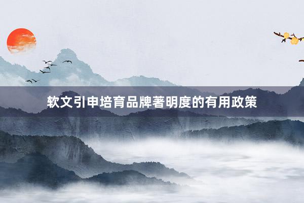 软文引申培育品牌著明度的有用政策