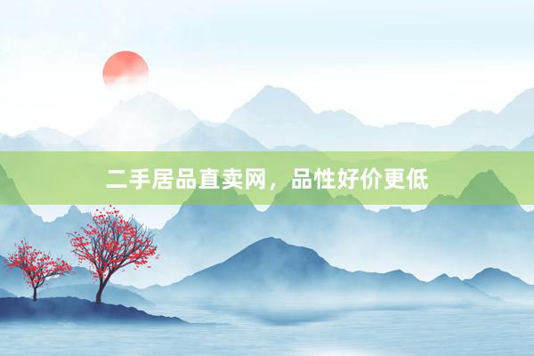 二手居品直卖网，品性好价更低
