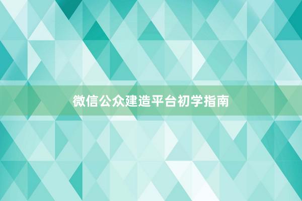 微信公众建造平台初学指南