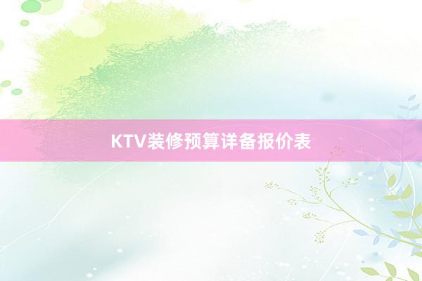 KTV装修预算详备报价表