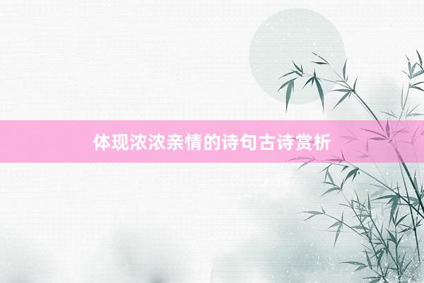 体现浓浓亲情的诗句古诗赏析