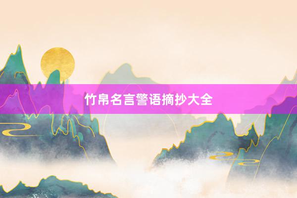 竹帛名言警语摘抄大全