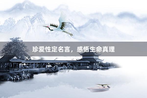 珍爱性定名言，感悟生命真理